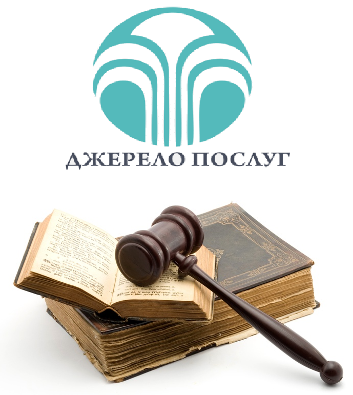 Юридические услуги - отдел в кривом роге. не дорого, но качественно. в кривом роге.